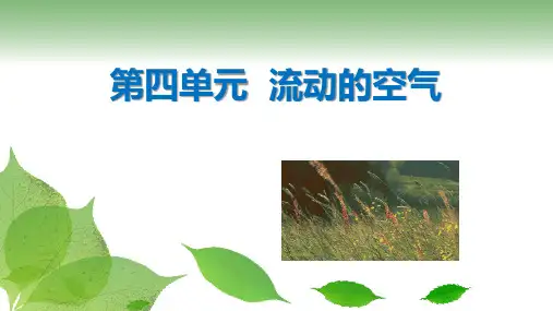 大象版三年级科学上册第四单元《流动的空气》第1-5课教学课件