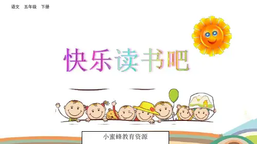五年级下册语文课件-快乐读书吧 人教(部编版)(共20张PPT)
