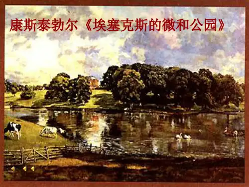 部编小学音乐四年级《活动 田园随想》肖慧军PPT课件 一等奖新名师优质公开课获奖比赛人教