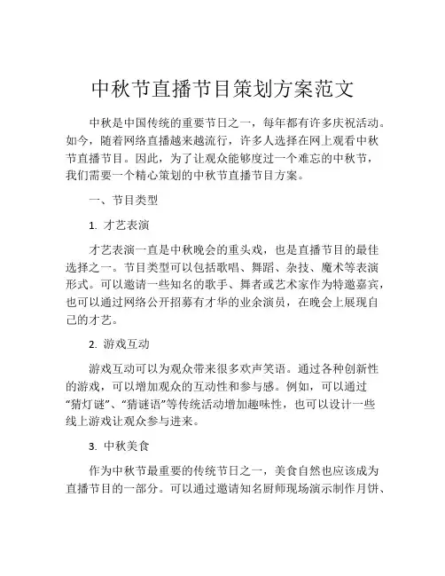 中秋节直播节目策划方案范文