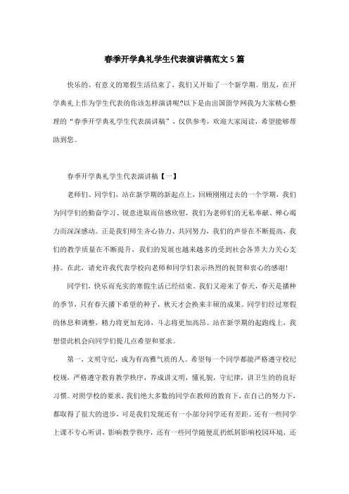 春季开学典礼学生代表演讲稿范文5篇 2