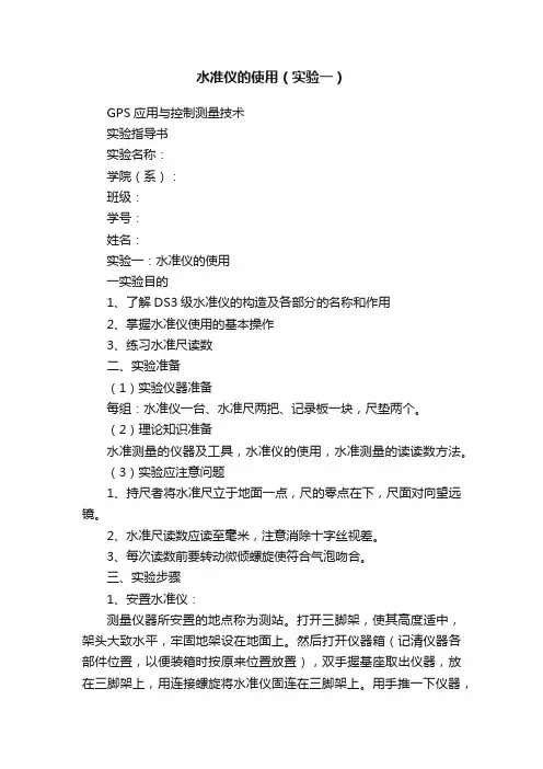 水准仪的使用（实验一）