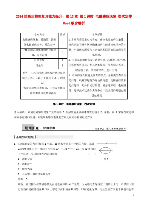 (全国通用)2014届高三物理复习能力提升  第12章 第1课时 电磁感应现象 楞次定律