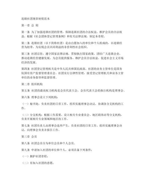 连锁社团规章制度范本