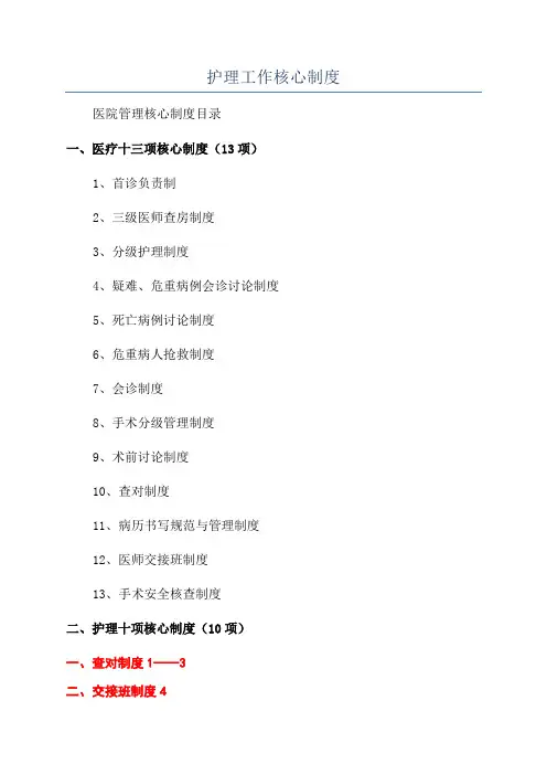 护理工作核心制度