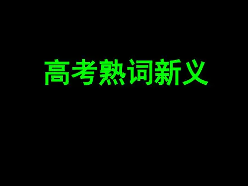 英语词汇熟词新义