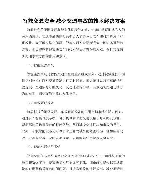 智能交通安全 减少交通事故的技术解决方案