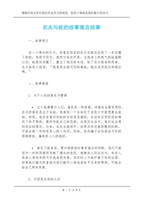 农夫与蛇的故事寓言故事
