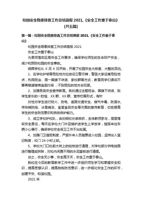 校园安全隐患排查工作总结简报2021,《安全工作重于泰山》[共五篇]