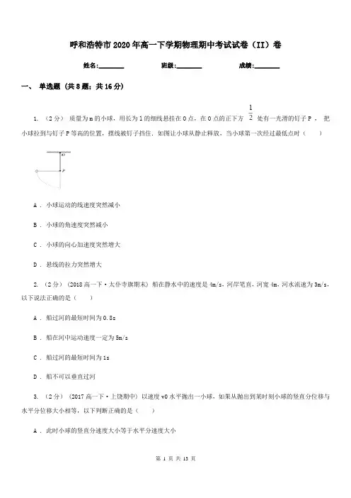 呼和浩特市2020年高一下学期物理期中考试试卷(II)卷(模拟)