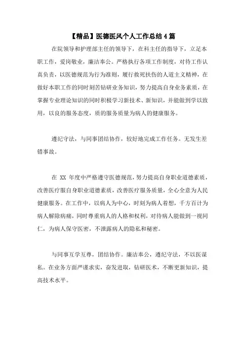 2020年【精品】医德医风个人工作总结4篇