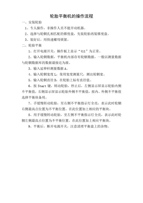 轮胎平衡机的操作流程