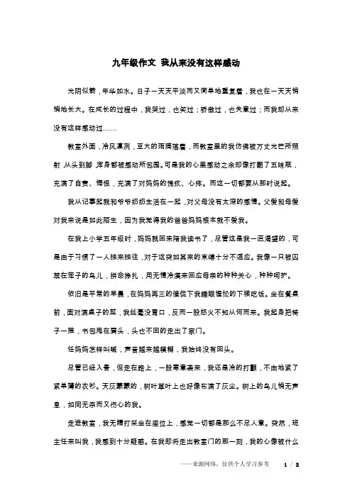 九年级作文 我从来没有这样感动