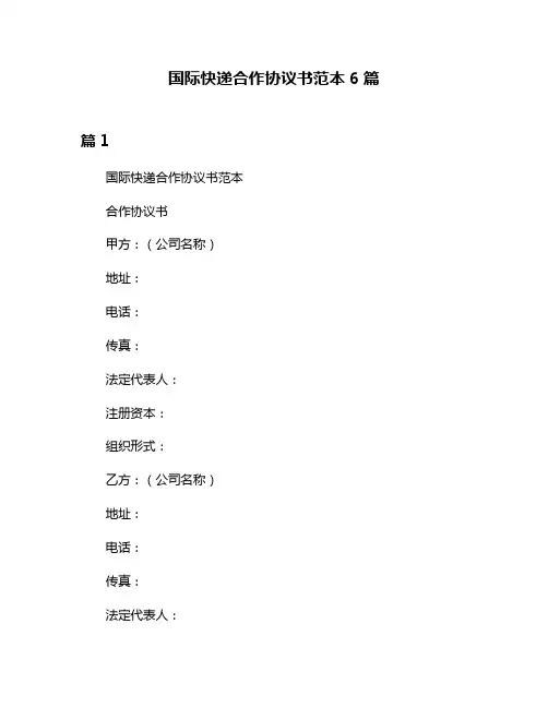 国际快递合作协议书范本6篇