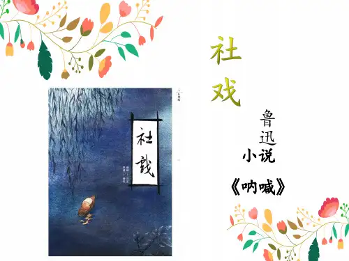 部编版八年级下册第一课《社戏》课件(共31张PPT)