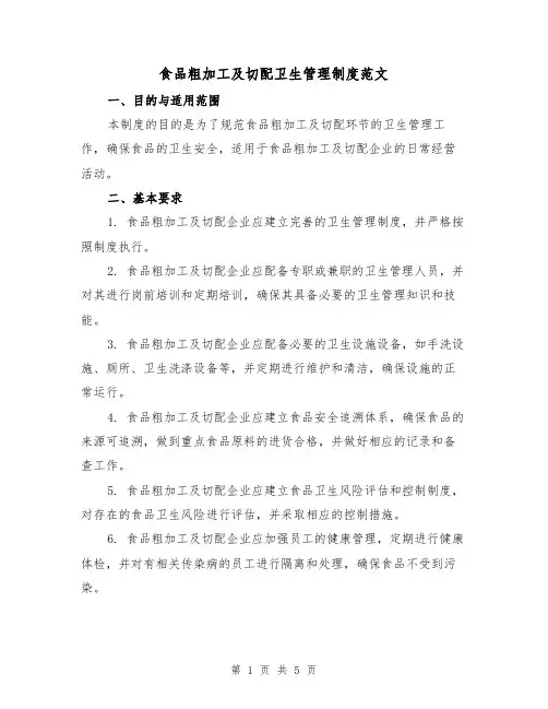 食品粗加工及切配卫生管理制度范文（二篇）