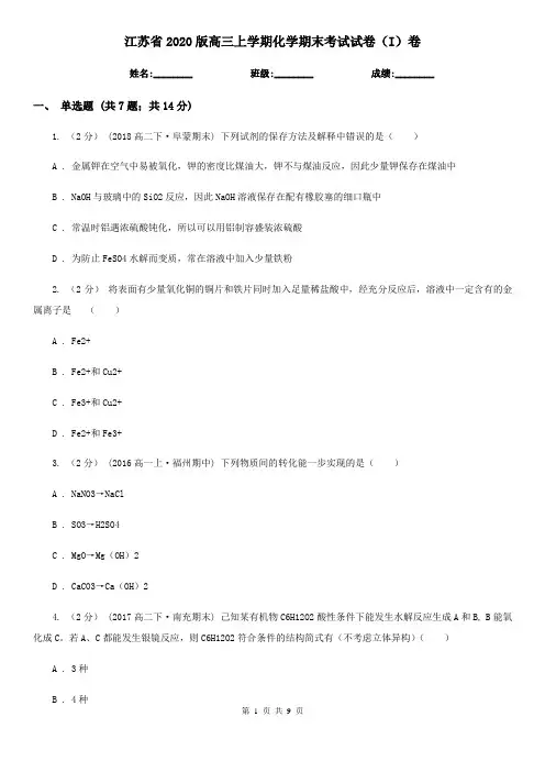 江苏省2020版高三上学期化学期末考试试卷(I)卷