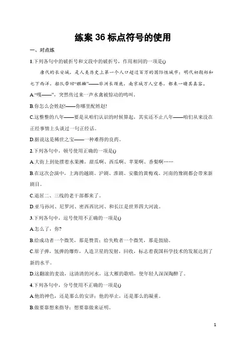 2025届高三一轮复习语文试题(人教版新高考新教材)练案36标点符号的使用 含答案解析