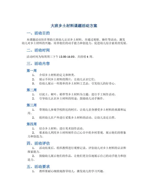 大班乡土材料课题活动方案