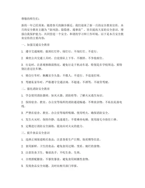 一月一主题安全教育宣传