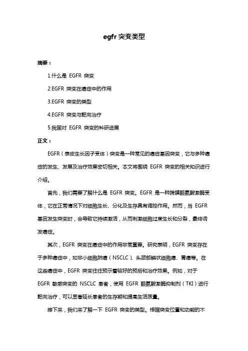 egfr突变类型