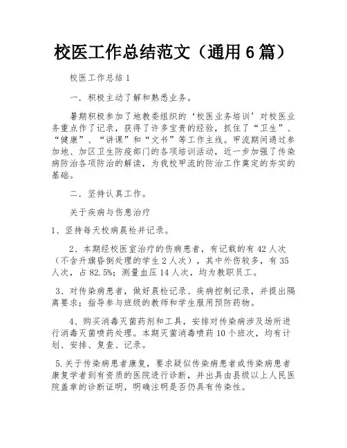 校医工作总结范文(通用6篇)