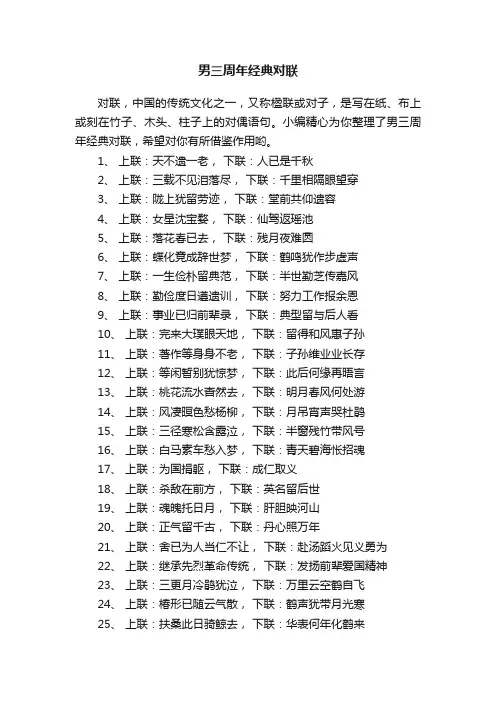 男三周年经典对联