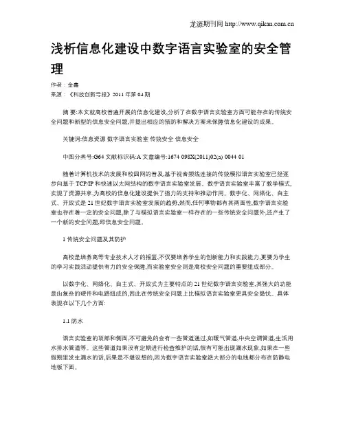 浅析信息化建设中数字语言实验室的安全管理