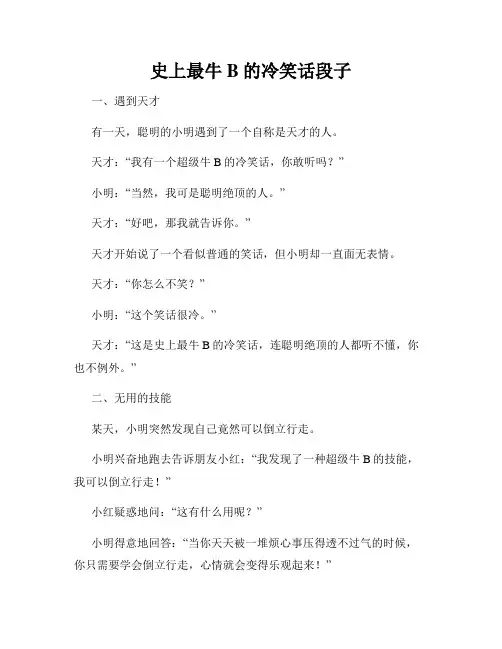 史上最牛B的冷笑话段子