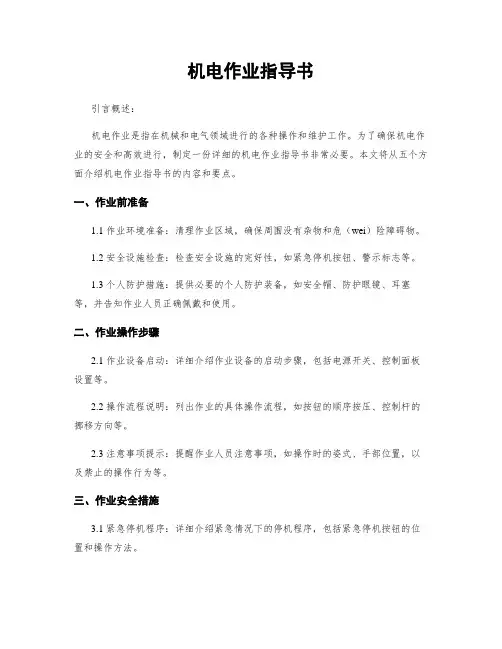 机电作业指导书