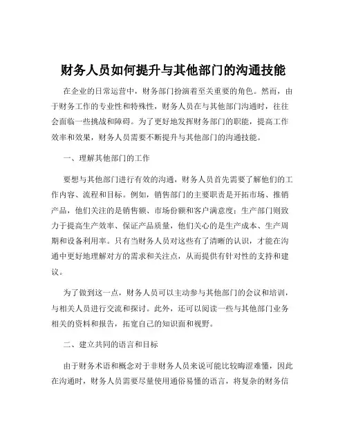 财务人员如何提升与其他部门的沟通技能