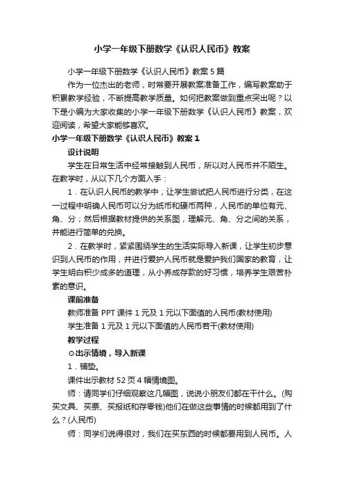 小学一年级下册数学《认识人民币》教案