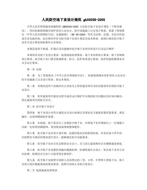 人民防空地下室设计规范 gb50038-2005