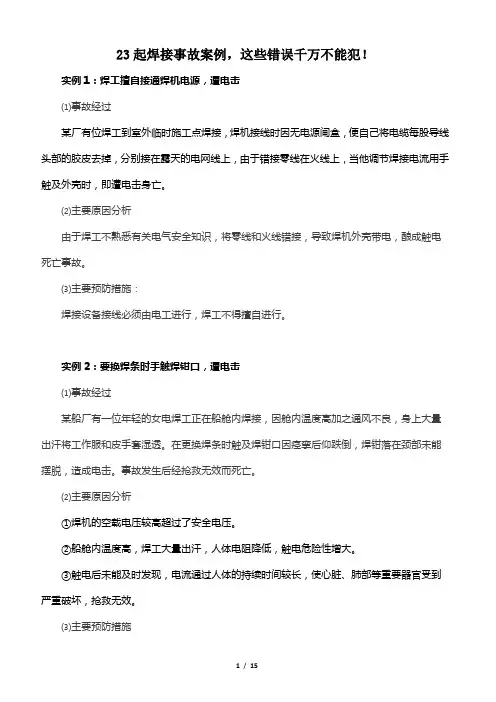 23起焊接事故案例