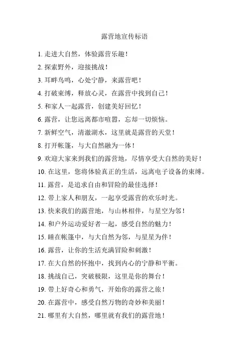 露营地宣传标语