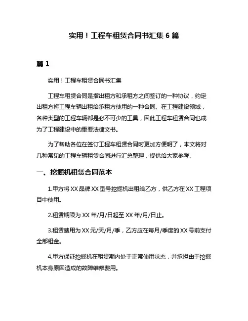 实用!工程车租赁合同书汇集6篇