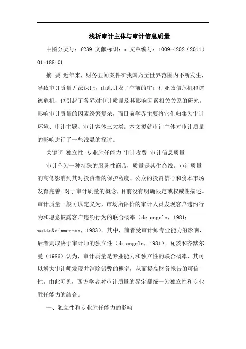 审计主体审计信息质量论文