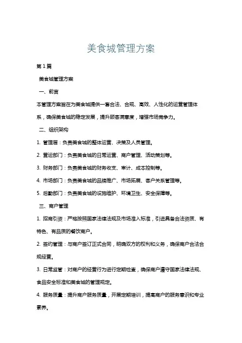 美食城管理方案