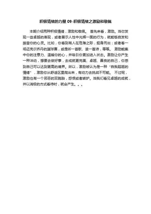 积极情绪的力量09-积极情绪之激励和敬佩