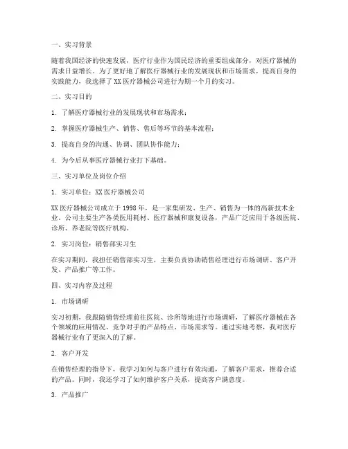 医疗公司实习报告