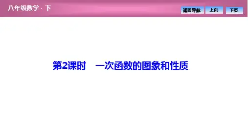 2020年春人教版初中数学八年级下册同步课件 第十九章  19.2  19.2.2  第2课时 一次函数的图象和性质