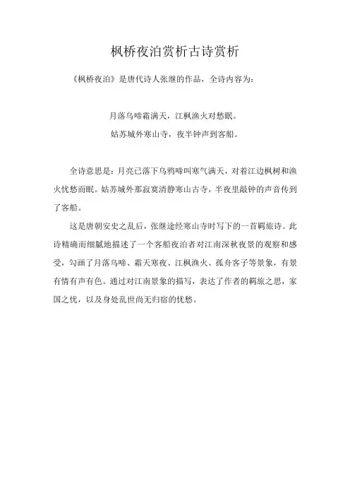 枫桥夜泊赏析古诗赏析