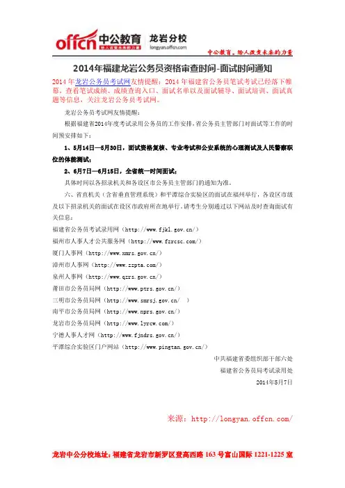 2014年福建龙岩公务员资格审查时间-面试时间通知
