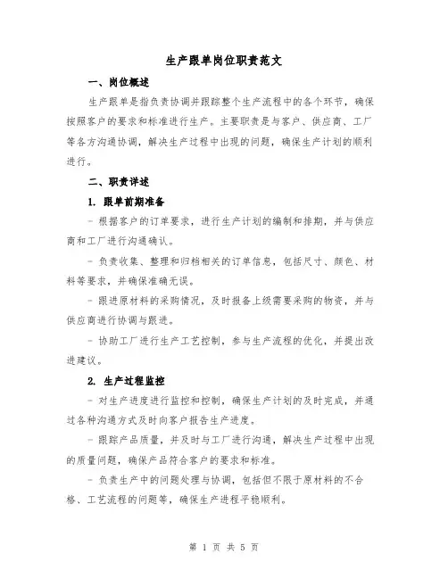 生产跟单岗位职责范文（4篇）