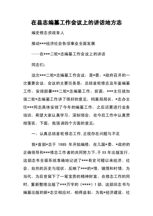 在县志编纂工作会议上的讲话地方志