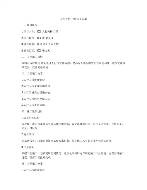 人行天桥工程 施工方案