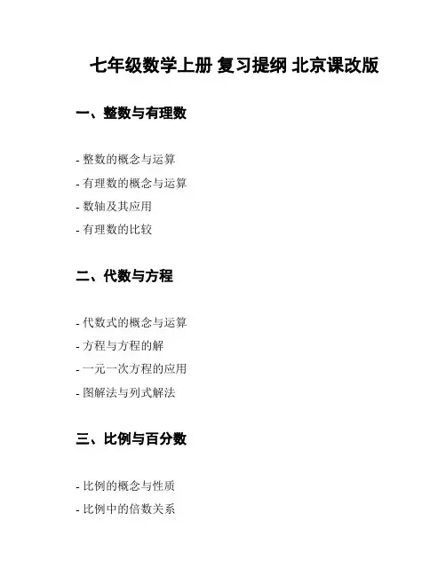七年级数学上册 复习提纲 北京课改版