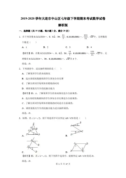 2019-2020学年大连市中山区七年级下学期期末考试数学试卷解析版