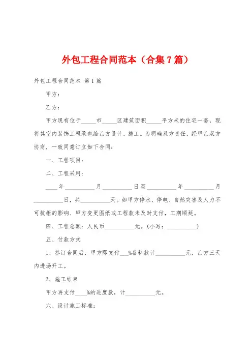 外包工程合同范本(合集7篇)
