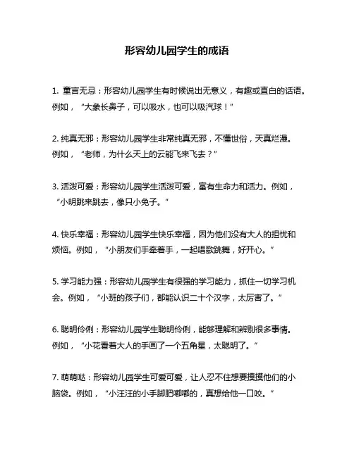 形容幼儿园学生的成语